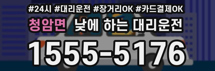 청암면 낮에 하는 대리운전