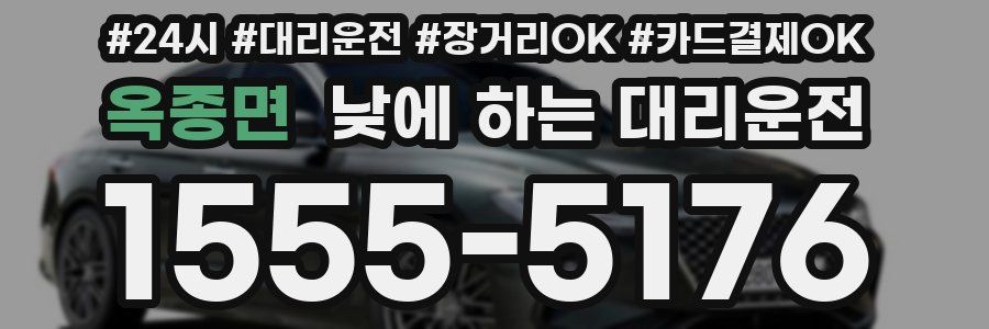 옥종면 낮에 하는 대리운전