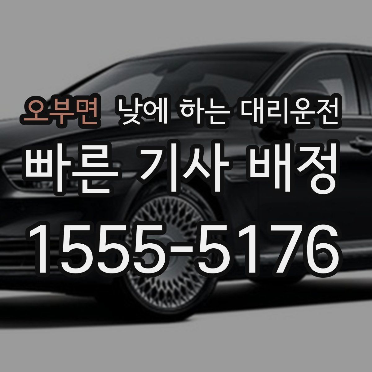 오부면 낮에 하는 대리운전