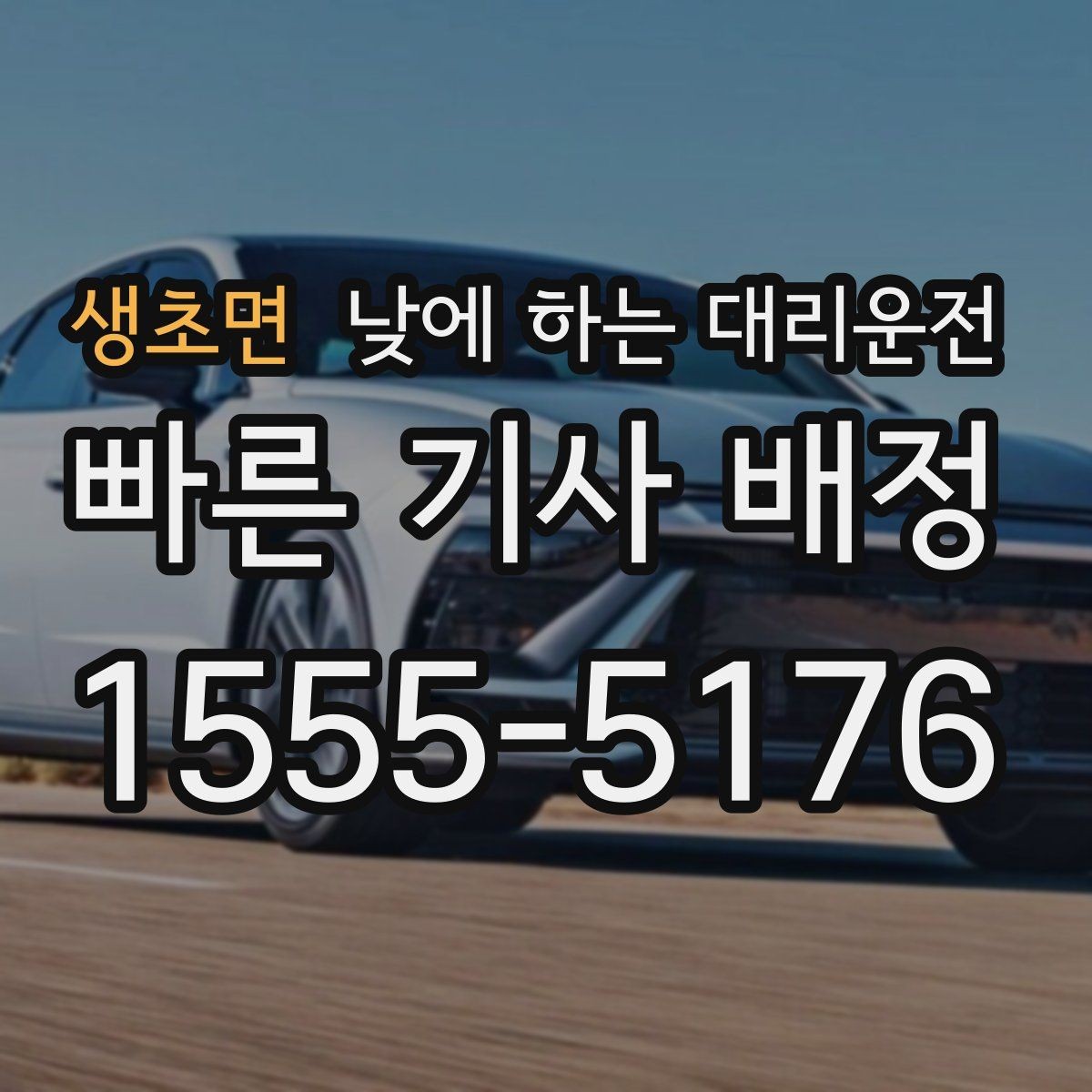 생초면 낮에 하는 대리운전 약 복용 후 운전이 부담될 때 선택