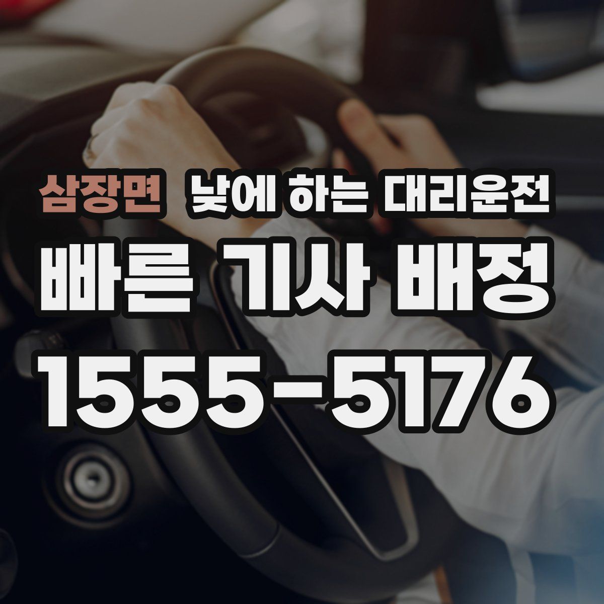 삼장면 낮에 하는 대리운전