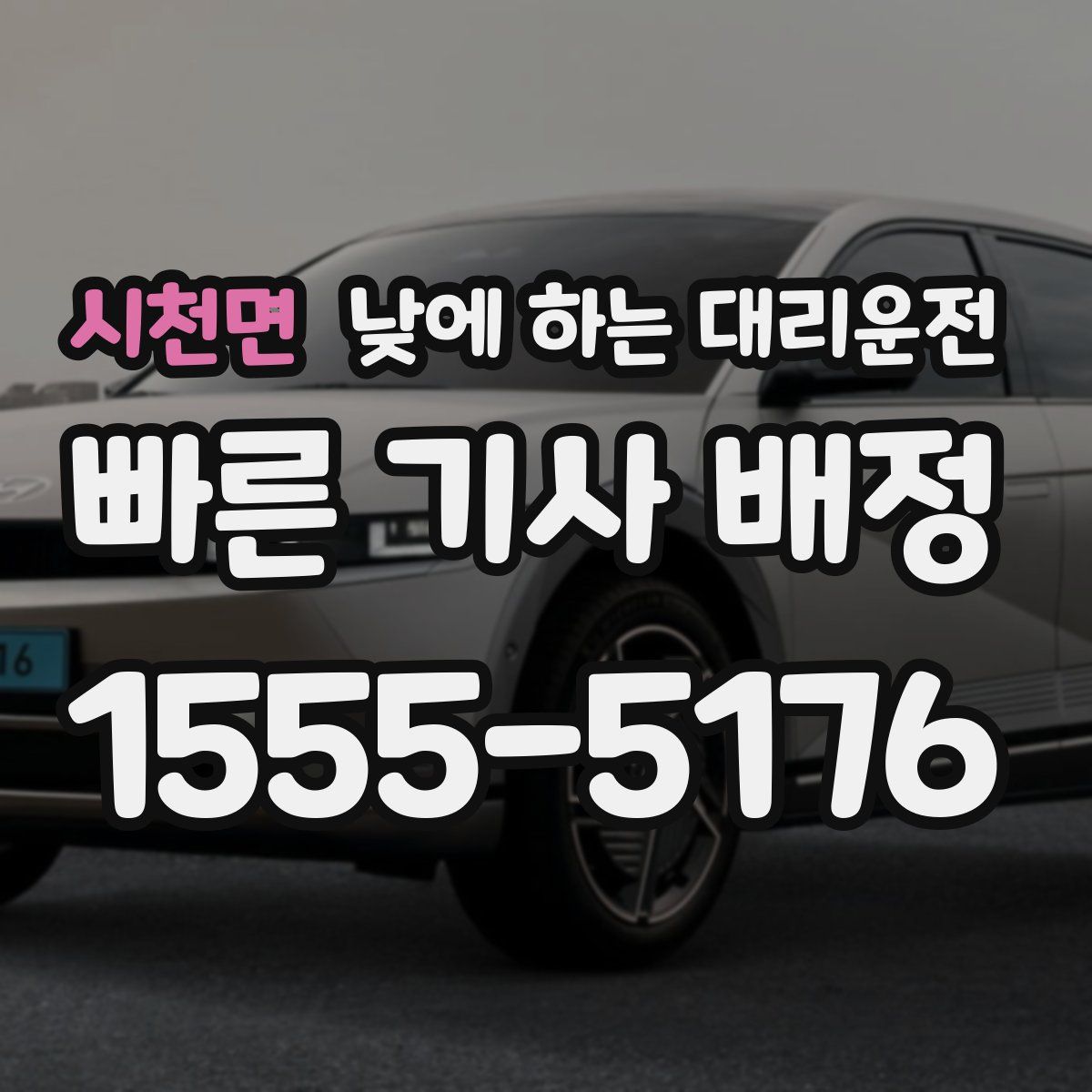 시천면 낮에 하는 대리운전