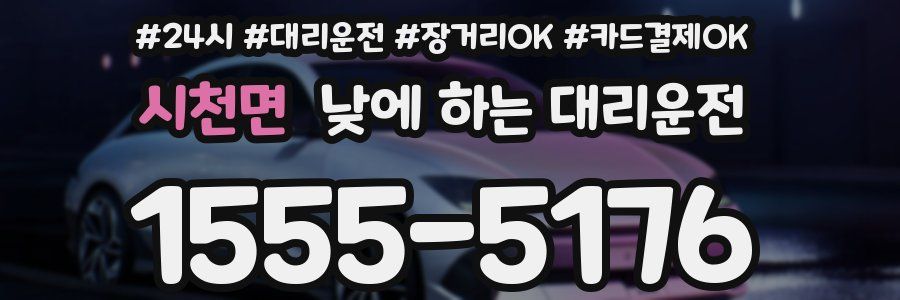 시천면 낮에 하는 대리운전