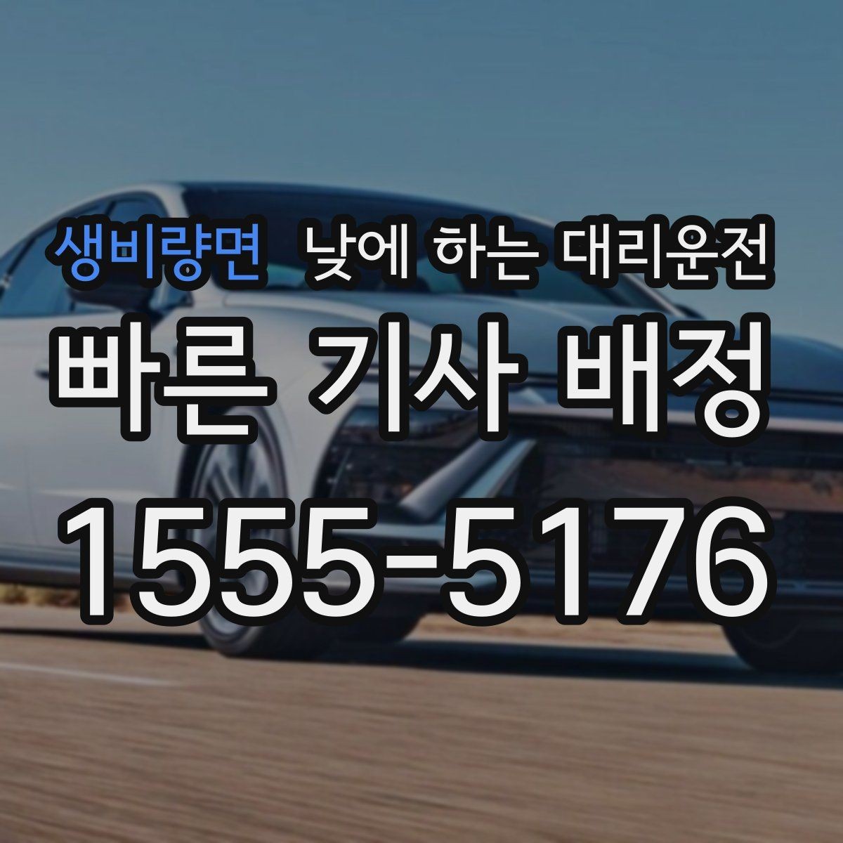 생비량면 낮에 하는 대리운전 정비소에 차 맡기고 이동하는 방법