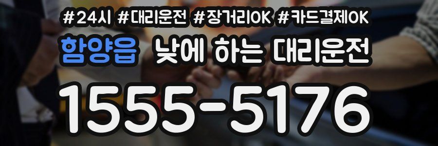 함양읍 낮에 하는 대리운전