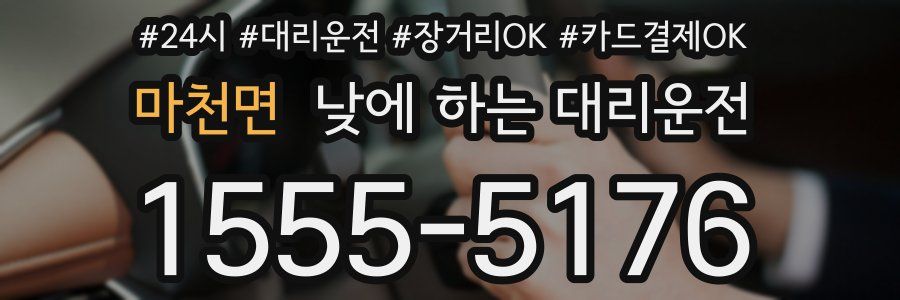 마천면 낮에 하는 대리운전