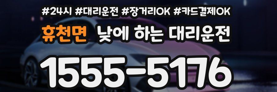 휴천면 낮에 하는 대리운전