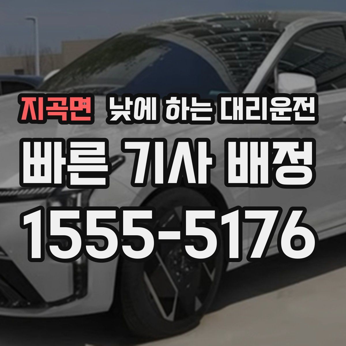 지곡면 낮에 하는 대리운전 은행 관공서 여러 곳 들르는 날 팁