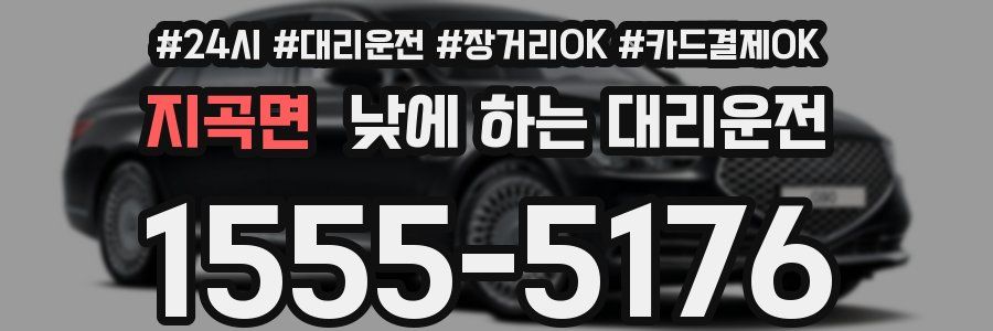 지곡면 낮에 하는 대리운전