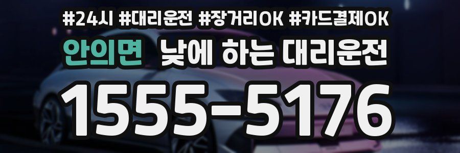 안의면 낮에 하는 대리운전