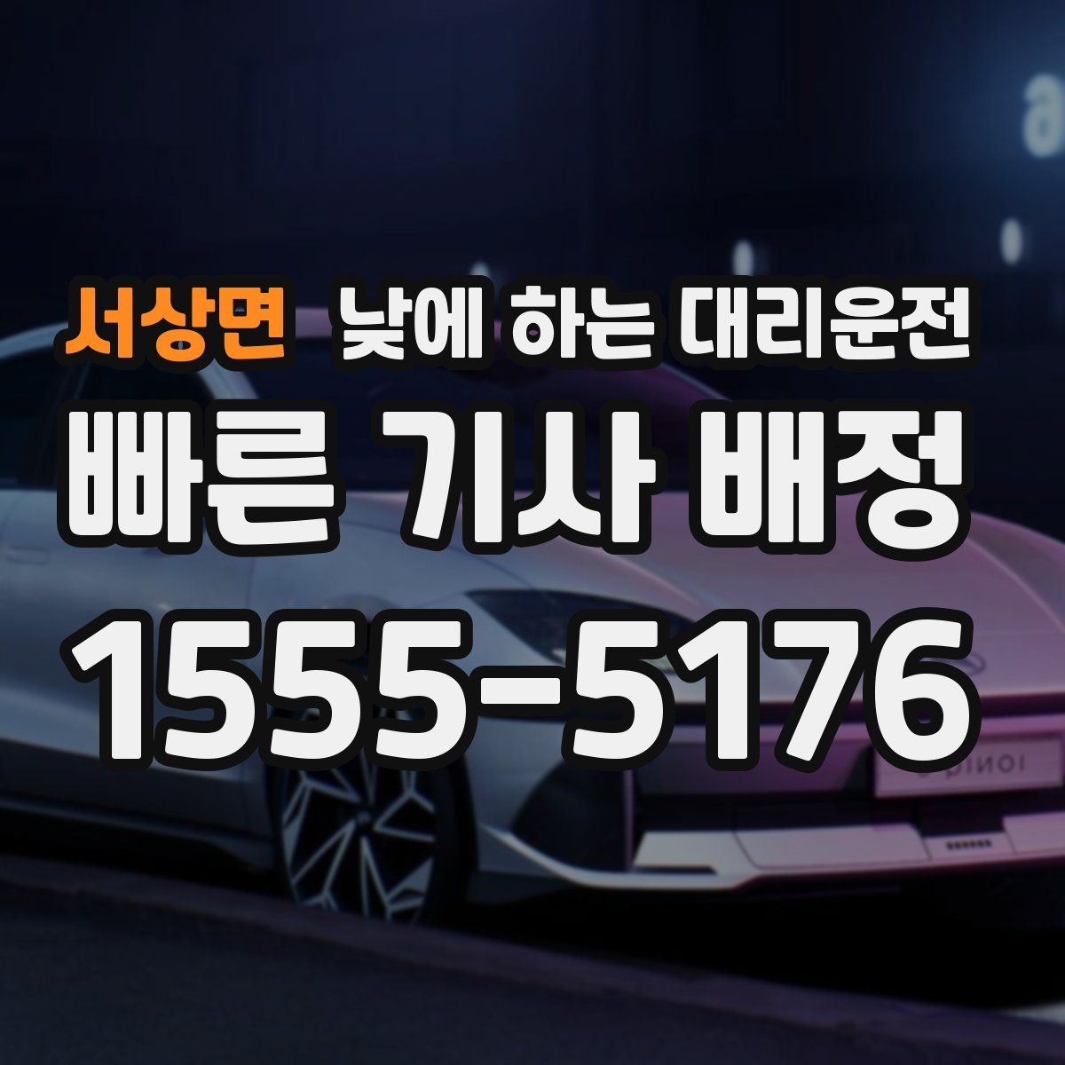 서상면 낮에 하는 대리운전