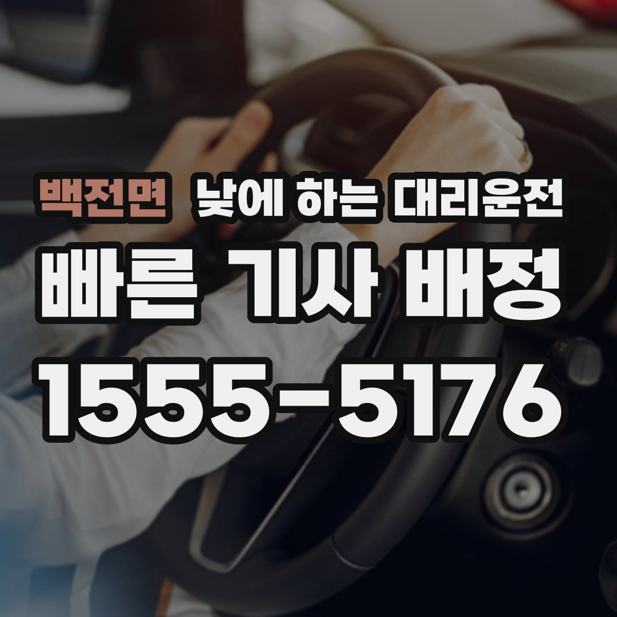 백전면 낮에 하는 대리운전