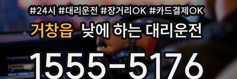 거창읍 낮에 하는 대리운전