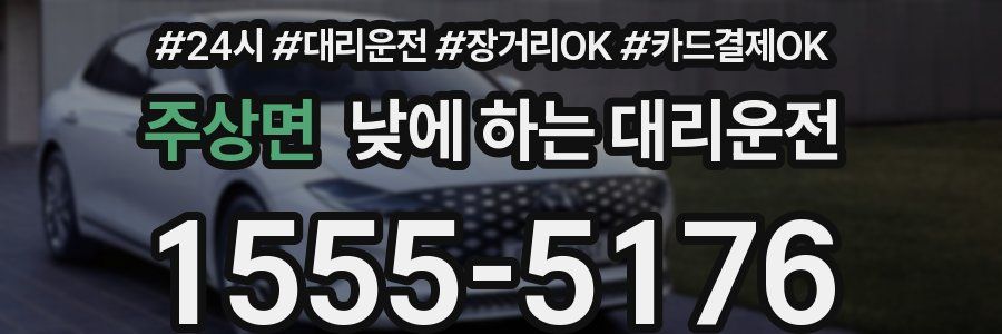 주상면 낮에 하는 대리운전
