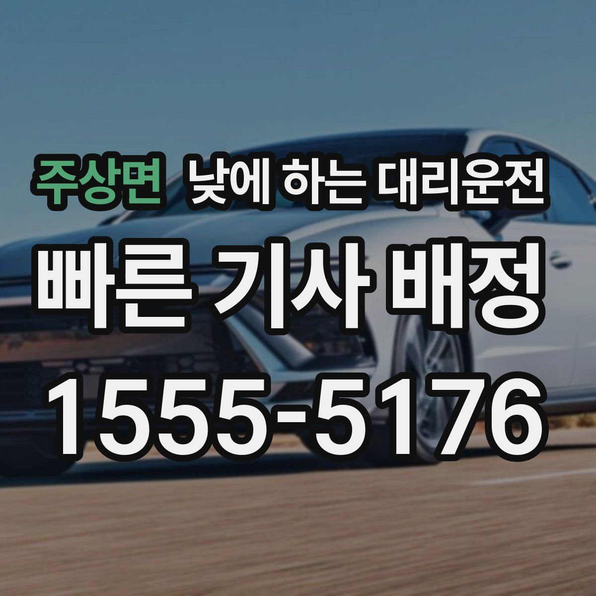 주상면 낮에 하는 대리운전