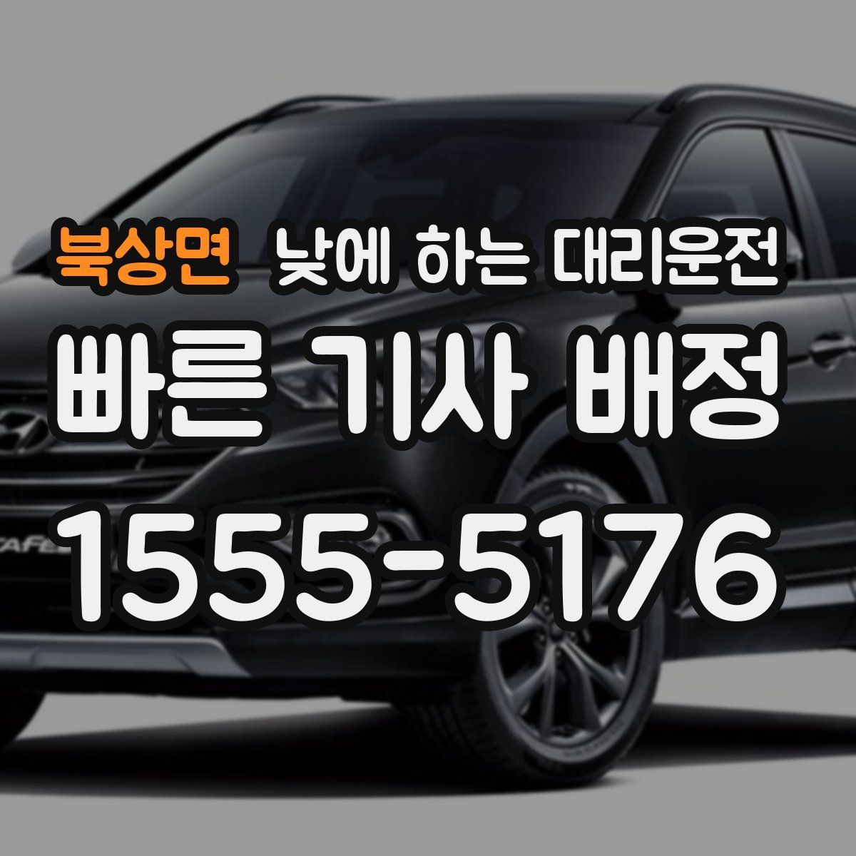 북상면 낮에 하는 대리운전