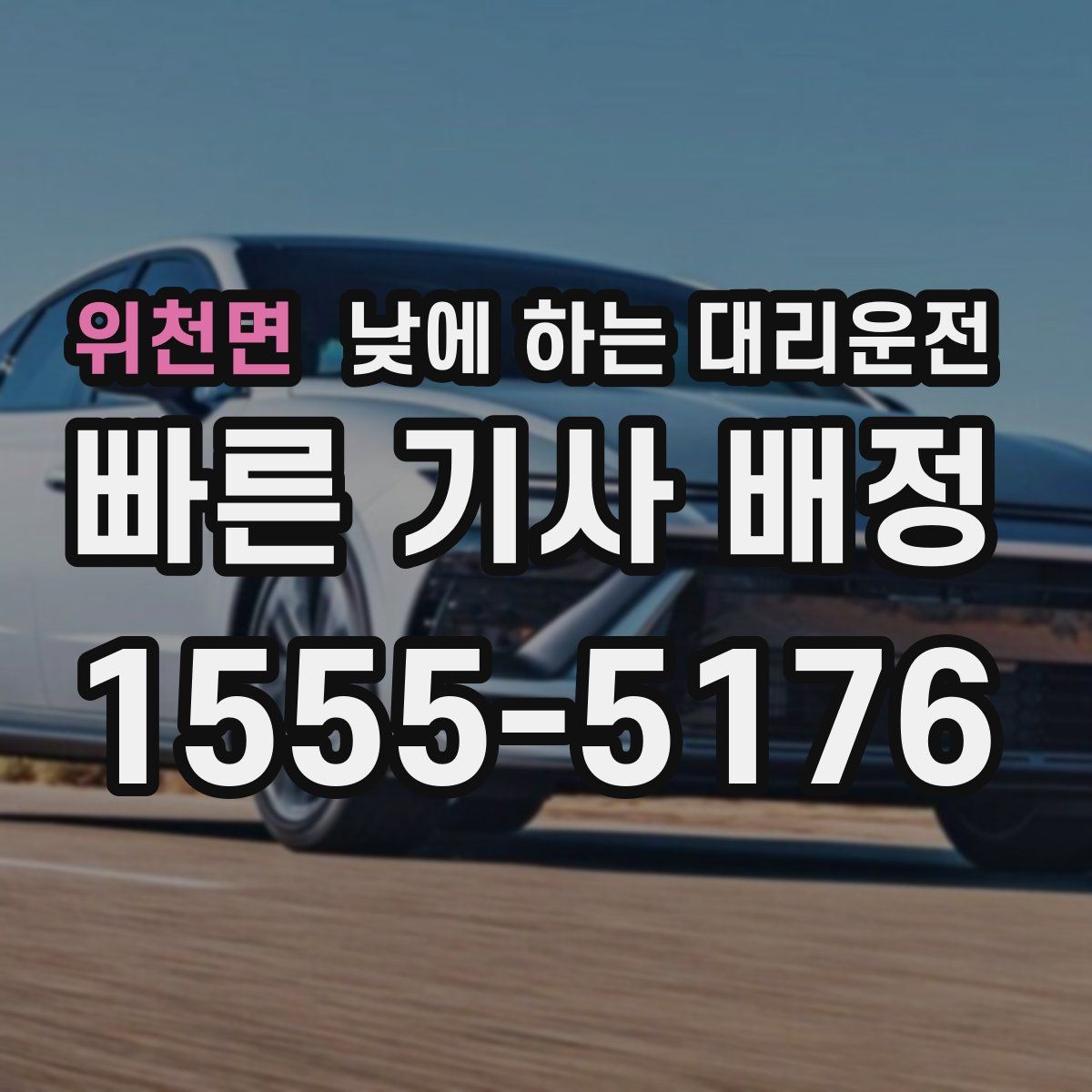 위천면 낮에 하는 대리운전