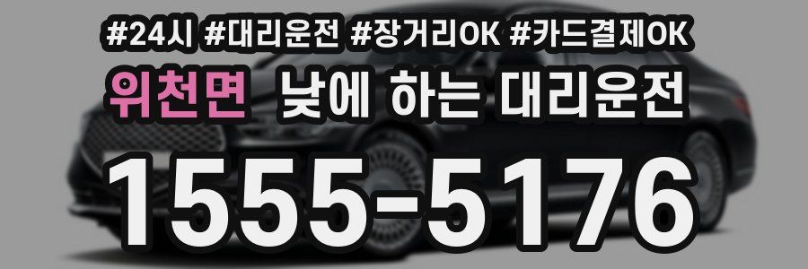 위천면 낮에 하는 대리운전