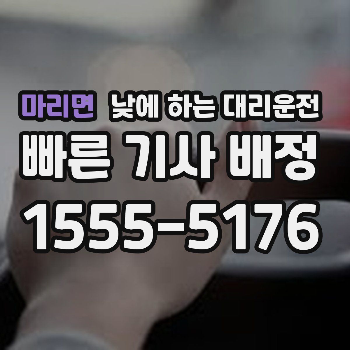 마리면 낮에 하는 대리운전