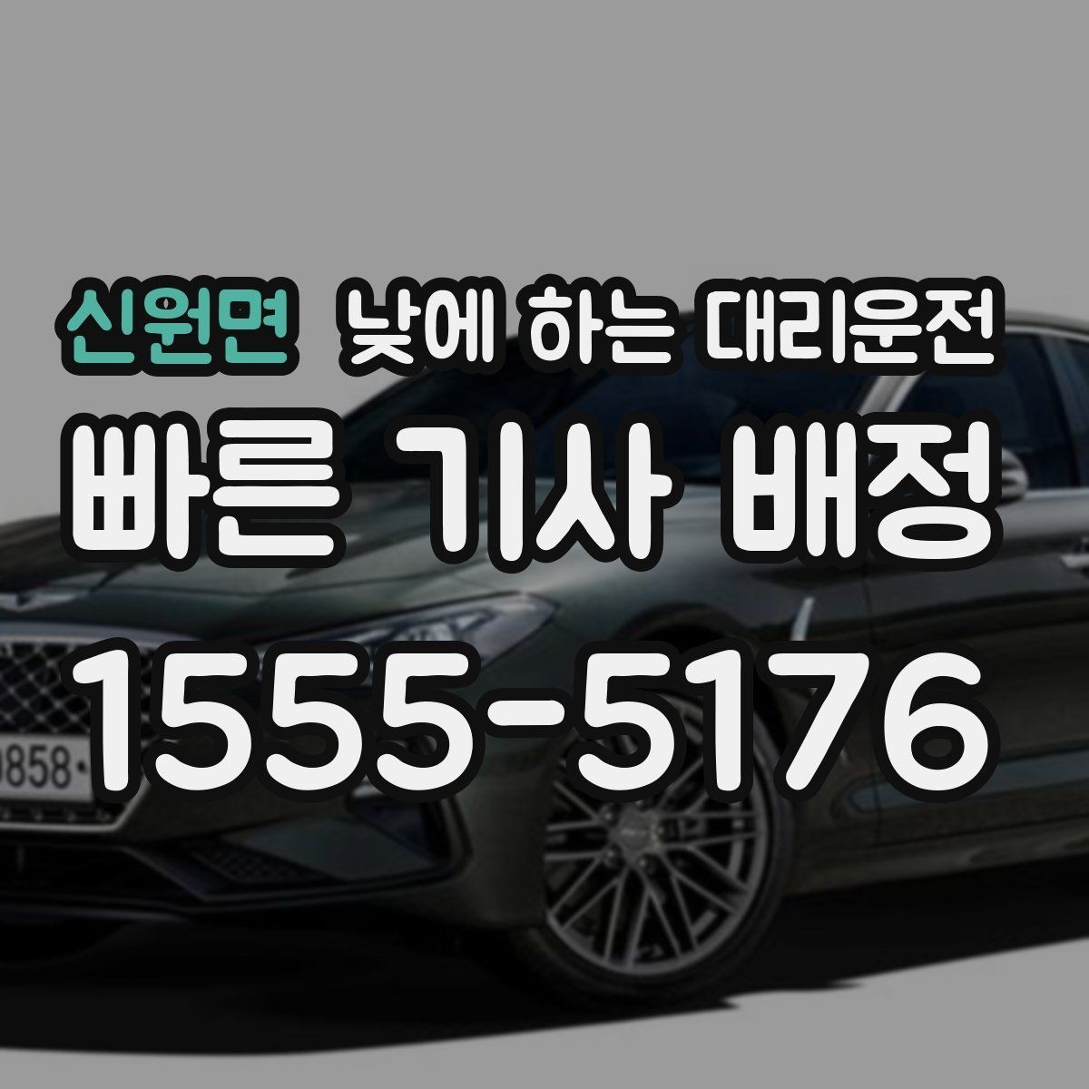 신원면 낮에 하는 대리운전 자동차 보험 처리로 이동이 많을 때