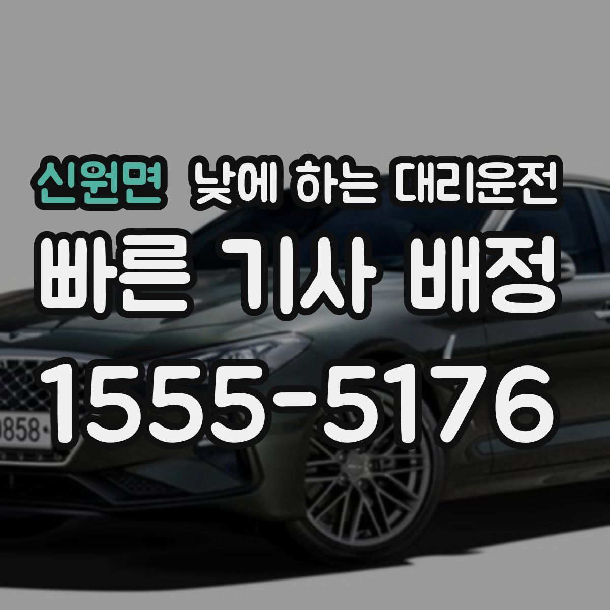 신원면 낮에 하는 대리운전