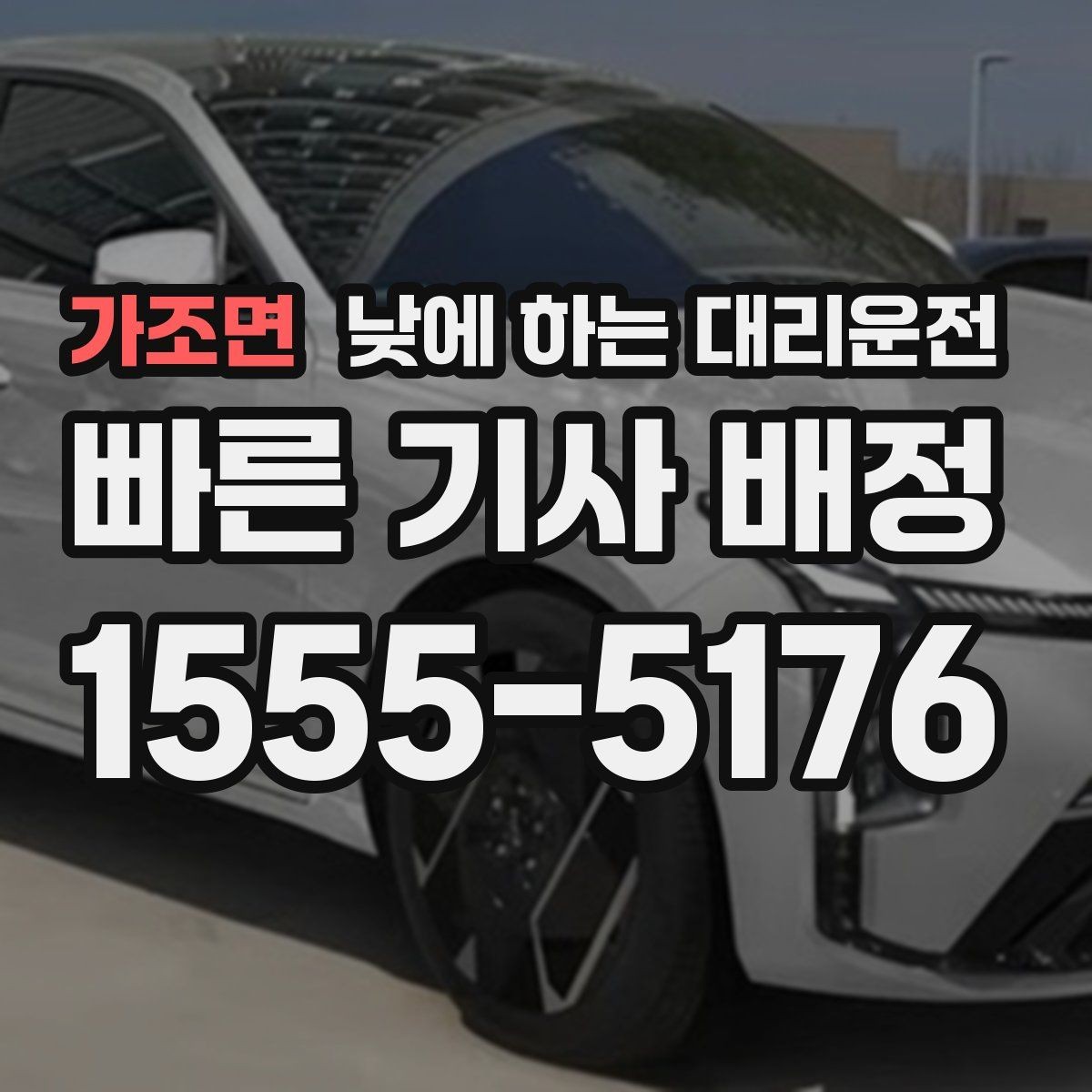 가조면 낮에 하는 대리운전 거래처 방문 동선이 많을 때 추천