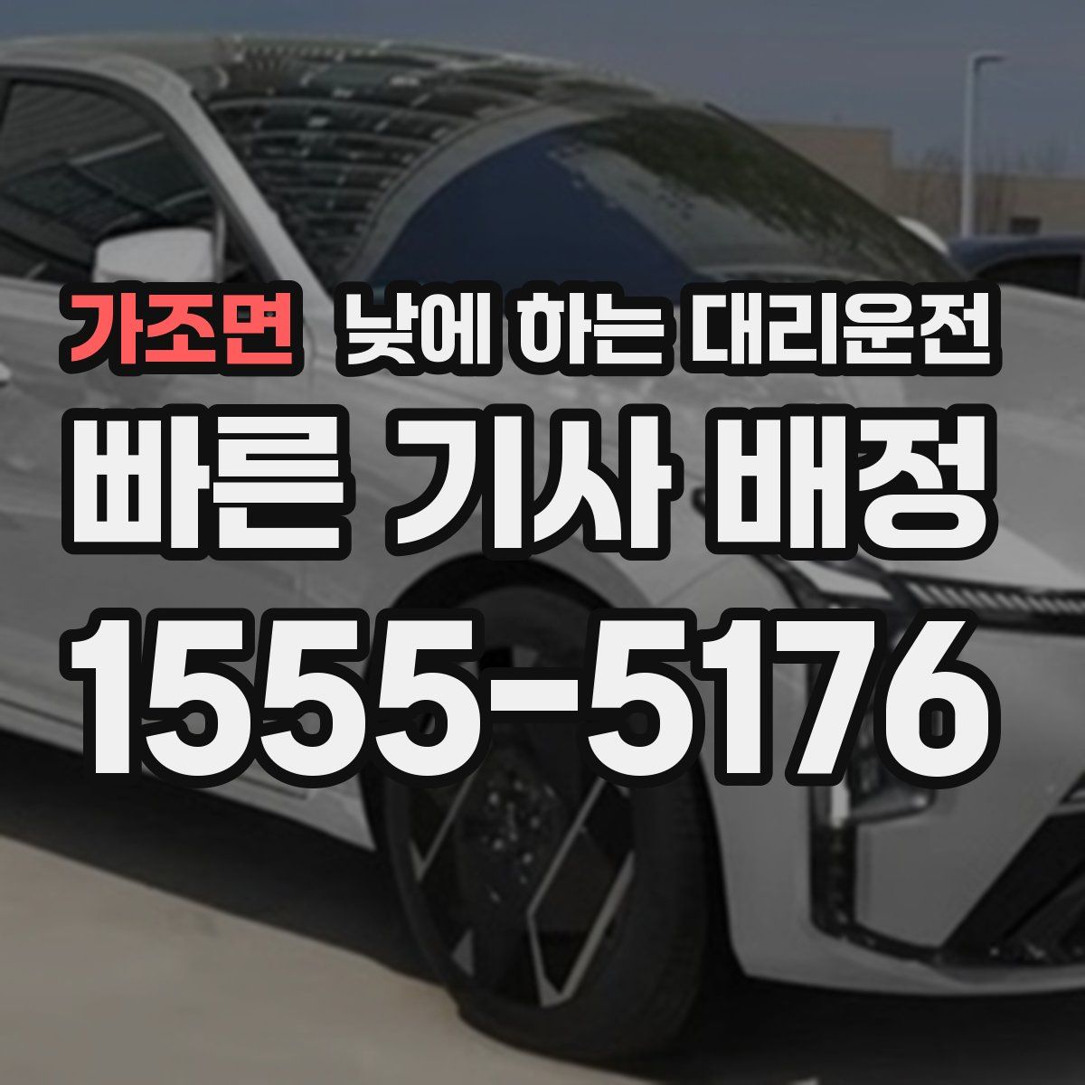 가조면 낮에 하는 대리운전