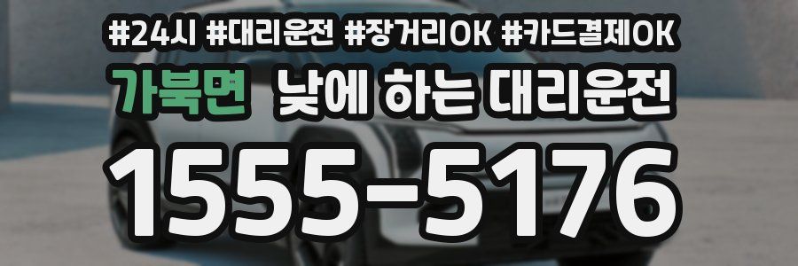 가북면 낮에 하는 대리운전