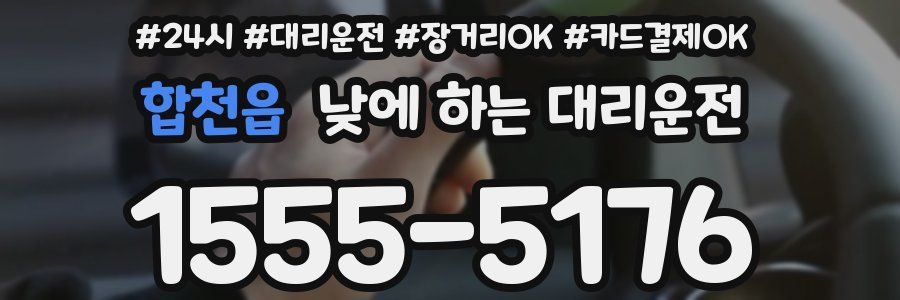 합천읍 낮에 하는 대리운전