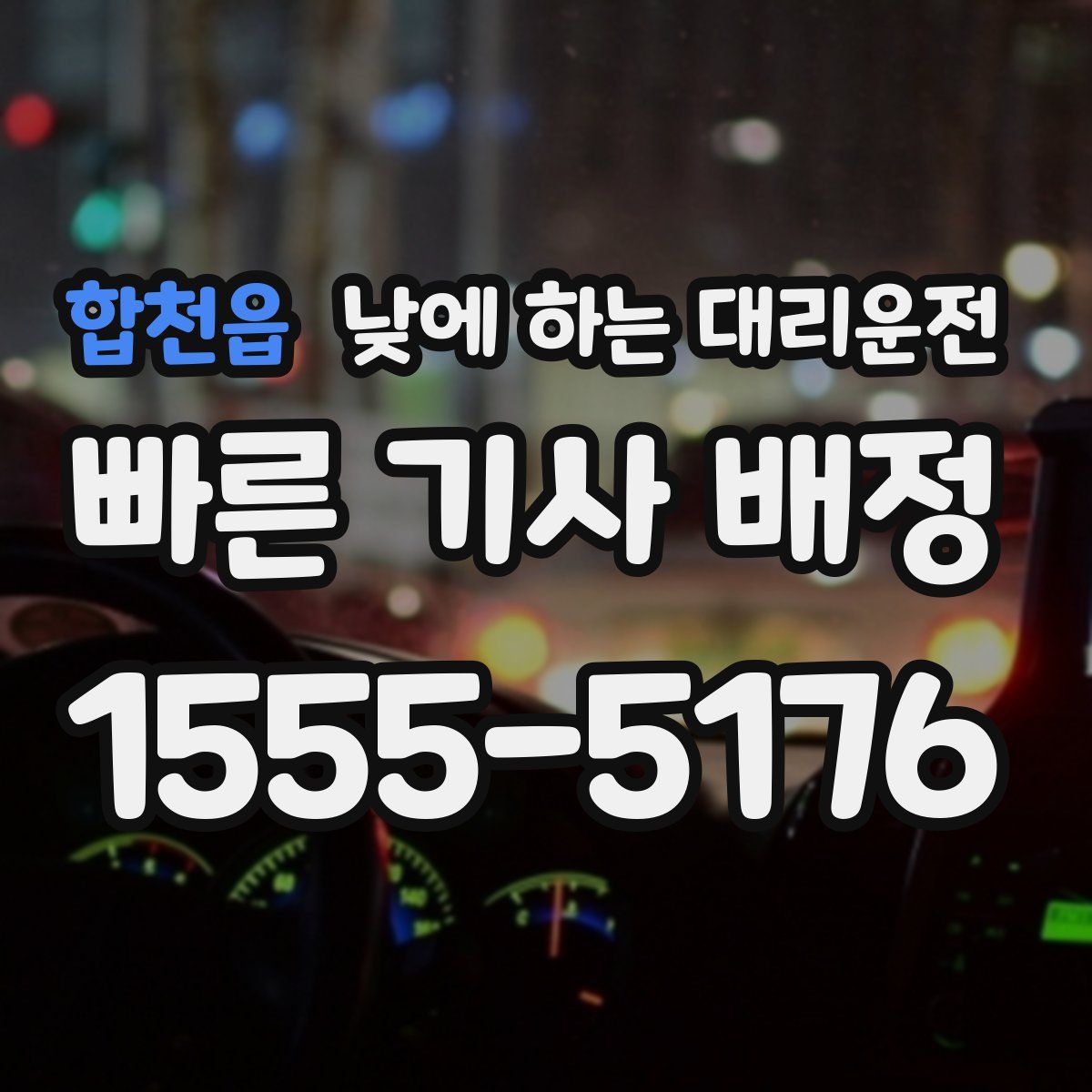 합천읍 낮에 하는 대리운전