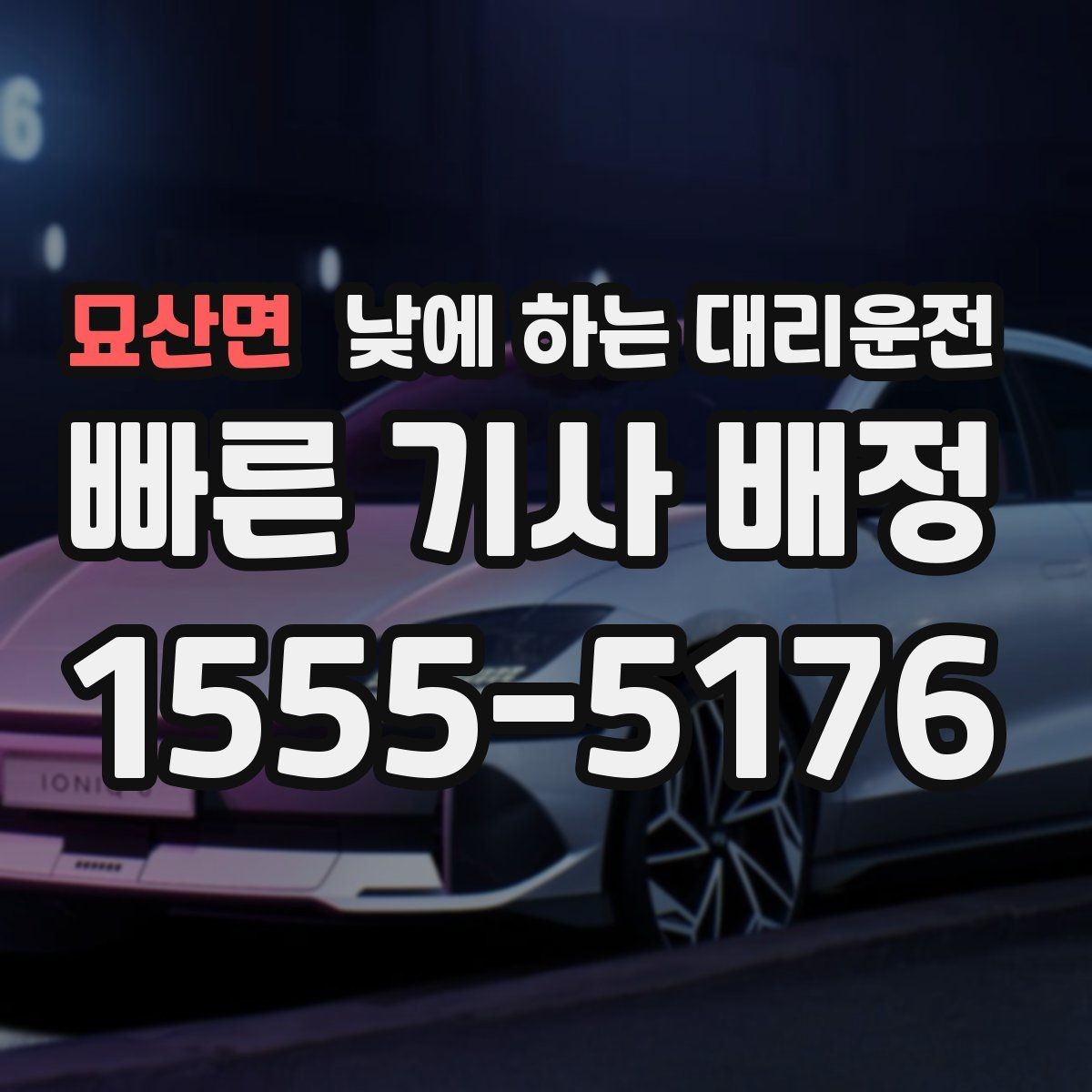 묘산면 낮에 하는 대리운전 좁은 골목 급커브 구간이 부담될 때