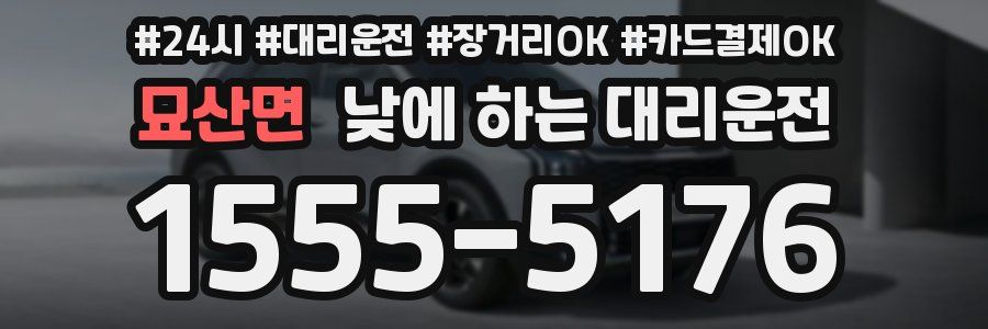 묘산면 낮에 하는 대리운전