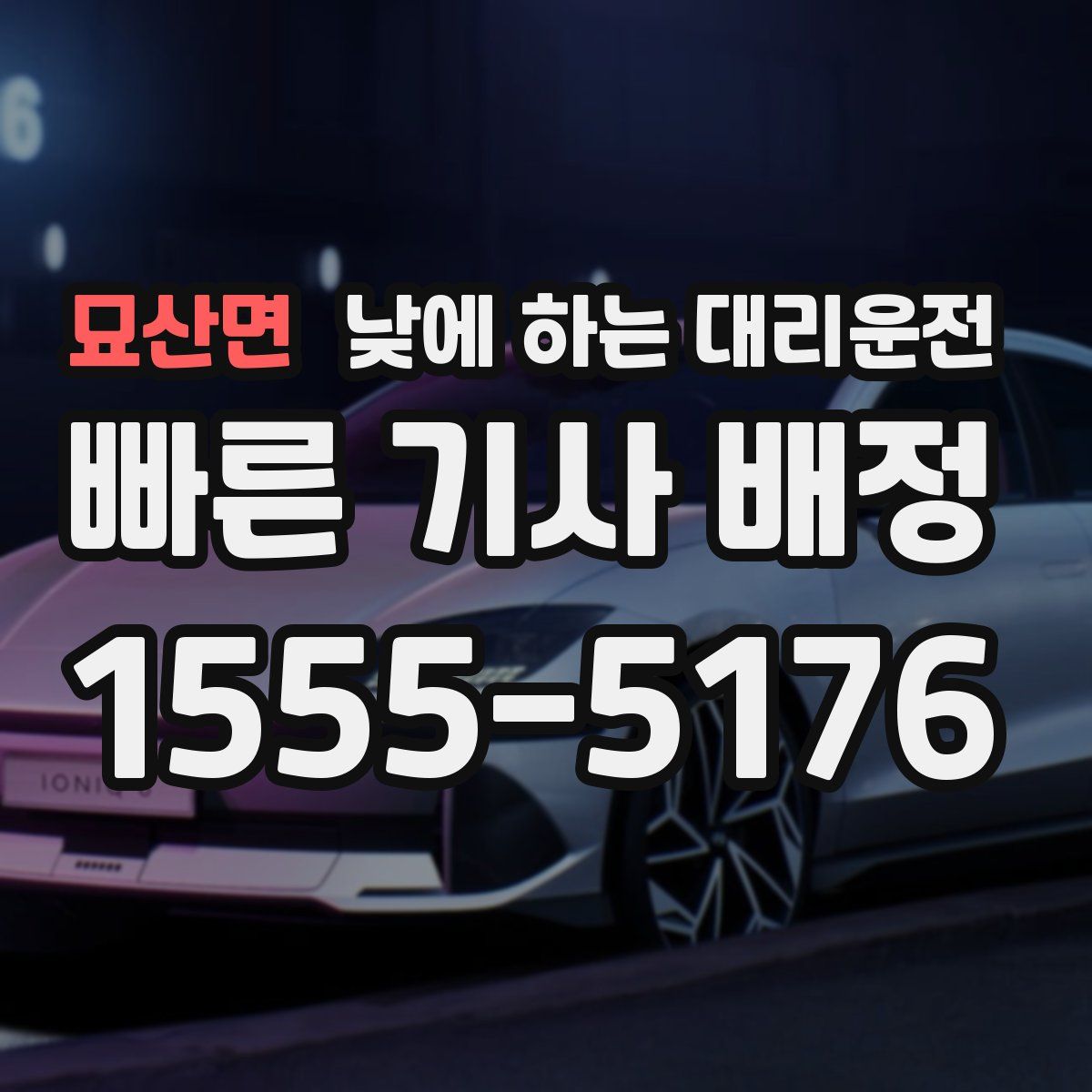 묘산면 낮에 하는 대리운전