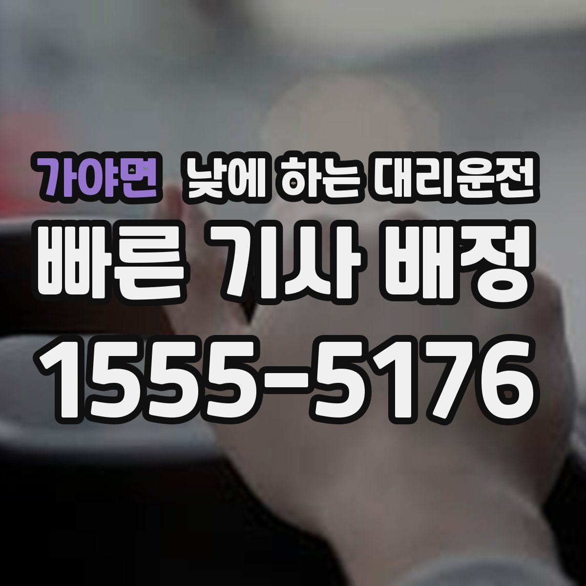 가야면 낮에 하는 대리운전