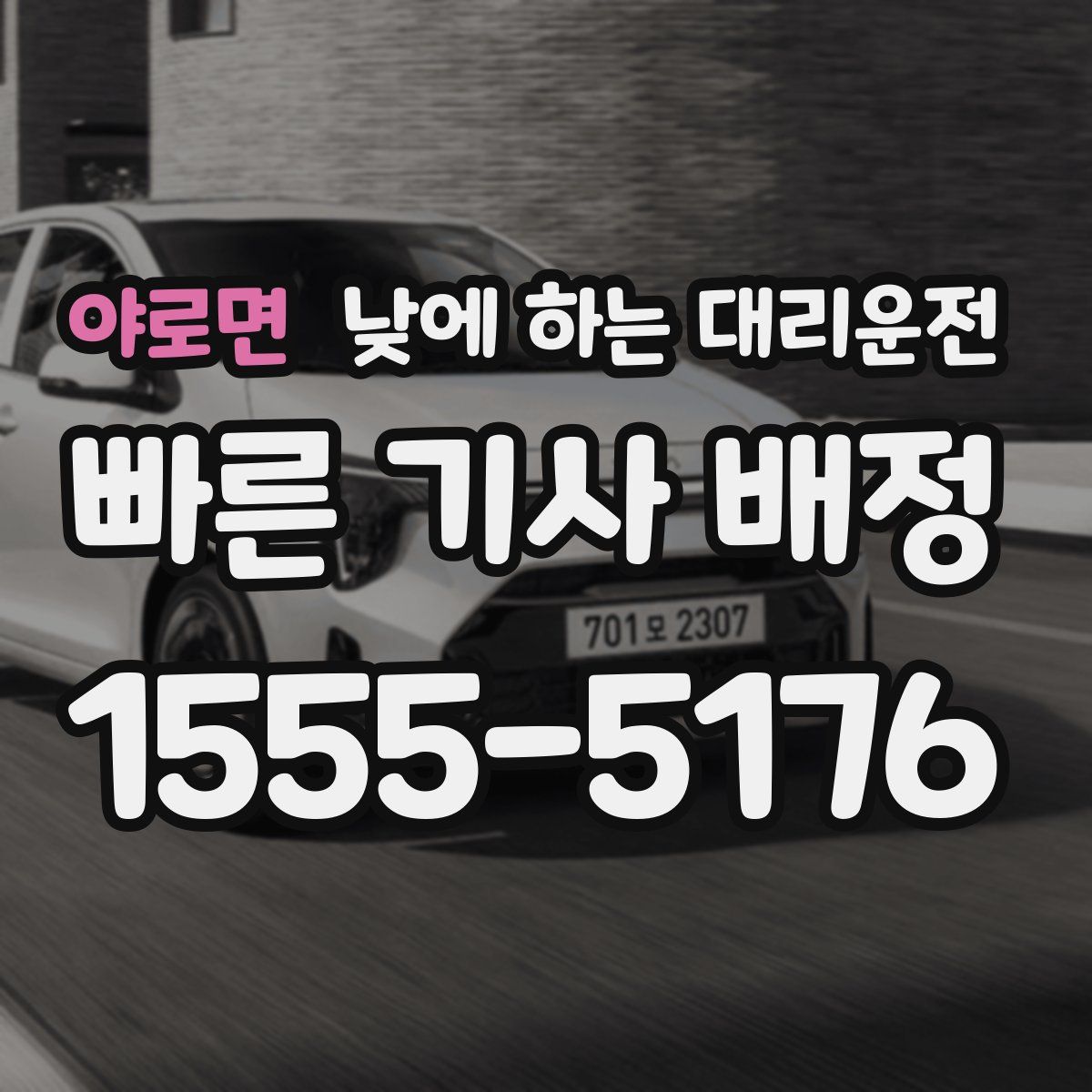 야로면 낮에 하는 대리운전