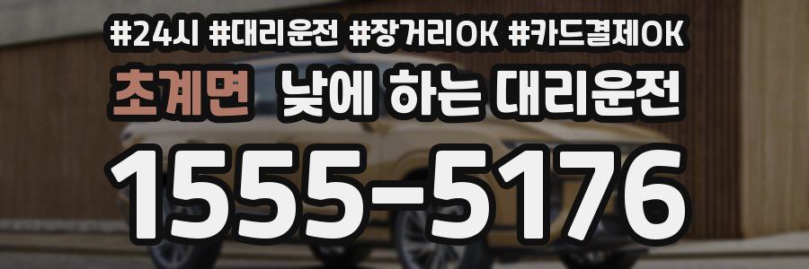 초계면 낮에 하는 대리운전