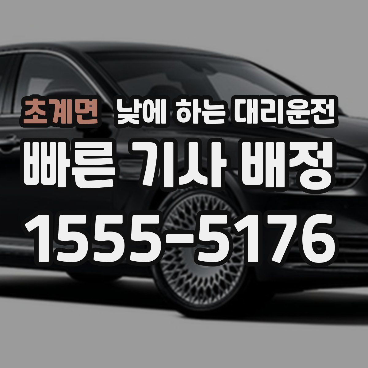 초계면 낮에 하는 대리운전