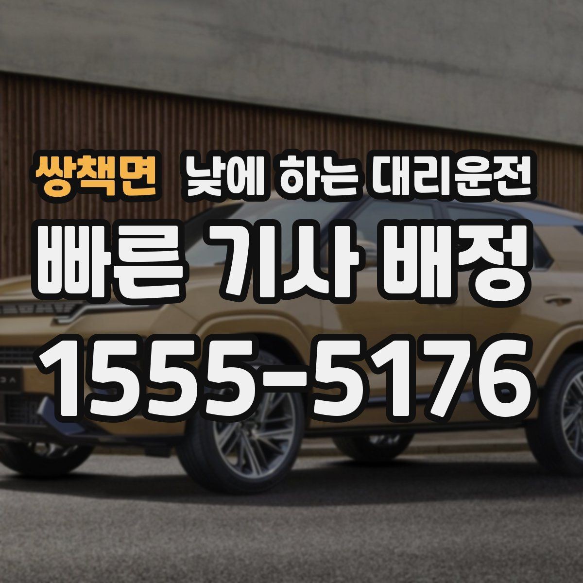 쌍책면 낮에 하는 대리운전 요금이 달라지는 대표 요소 정리