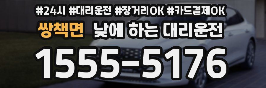 쌍책면 낮에 하는 대리운전
