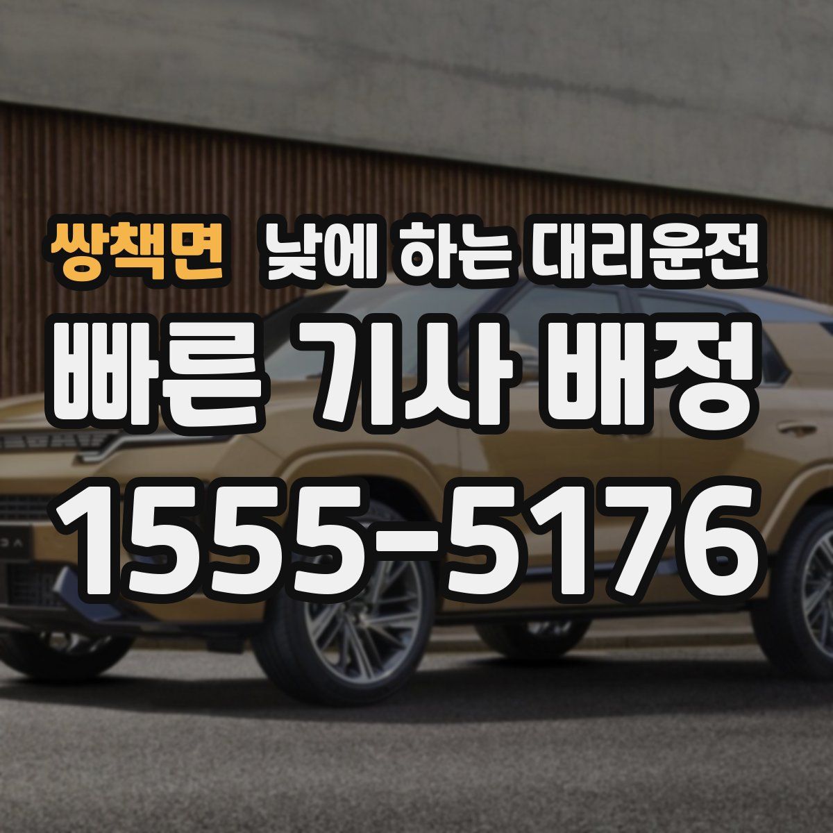 쌍책면 낮에 하는 대리운전