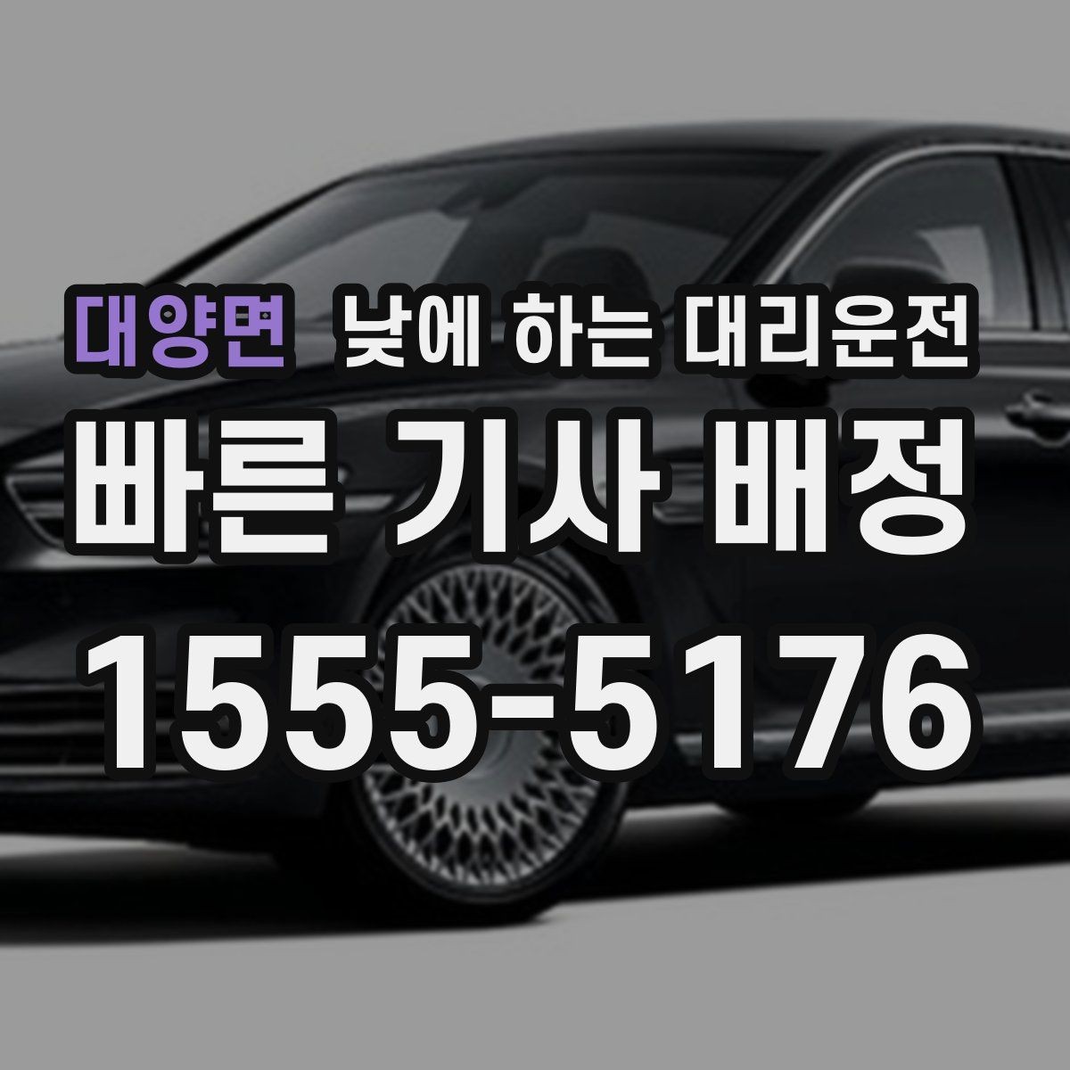 대양면 낮에 하는 대리운전 렌터카 반납 후 이동이 편해지는 이유