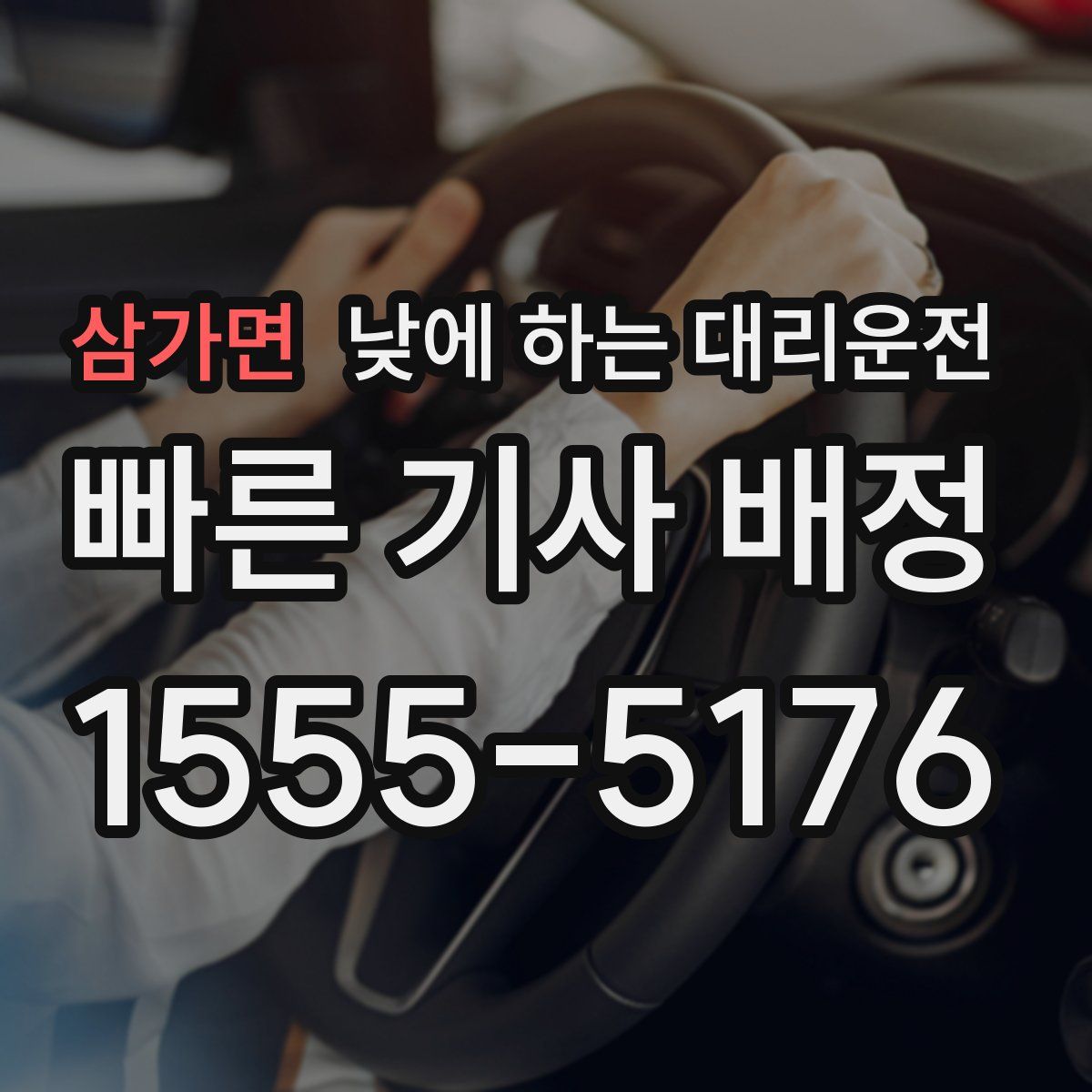 삼가면 낮에 하는 대리운전