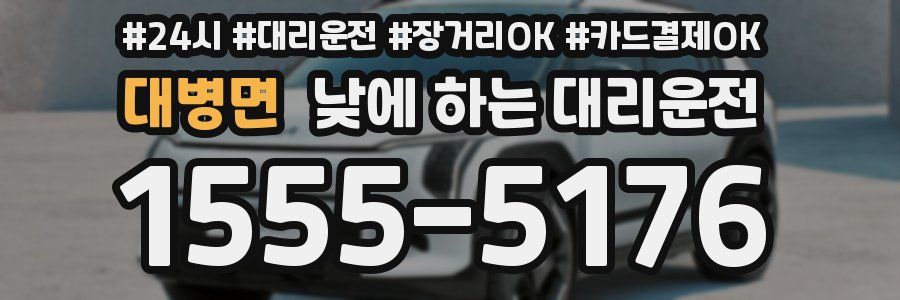 대병면 낮에 하는 대리운전