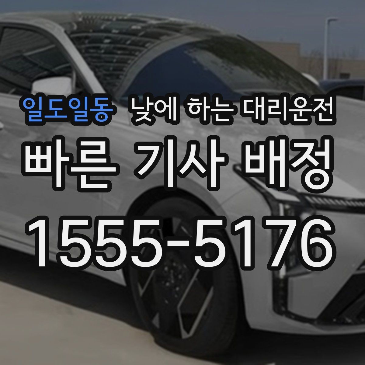 일도일동 낮에 하는 대리운전 초행길 낯선 지역 운전이 불안할 때