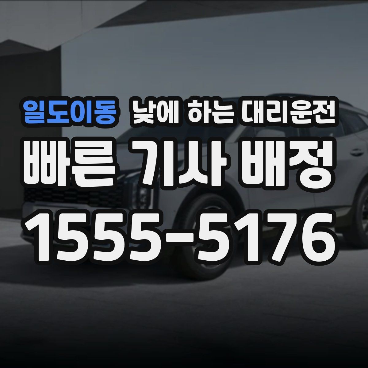 일도이동 낮에 하는 대리운전 장례식장 이동처럼 집중이 어려운 날