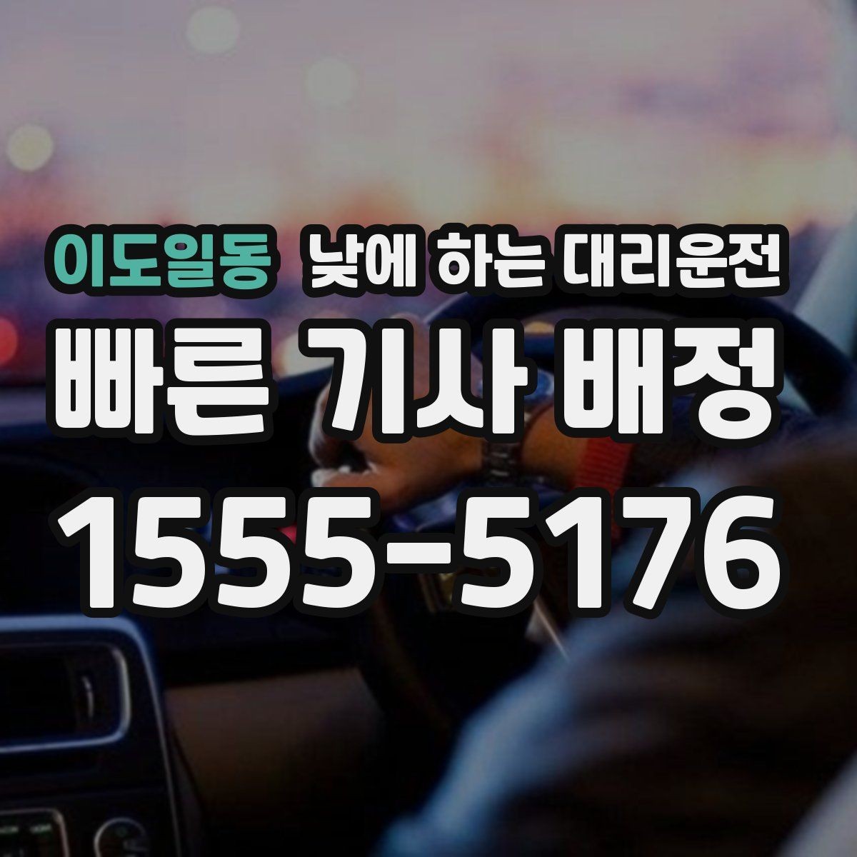 이도일동 낮에 하는 대리운전 처음 이용하는 분을 위한 체크리스트