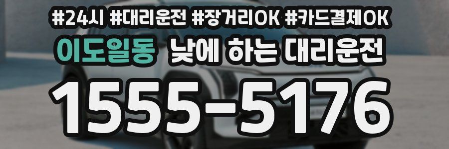 이도일동 낮에 하는 대리운전