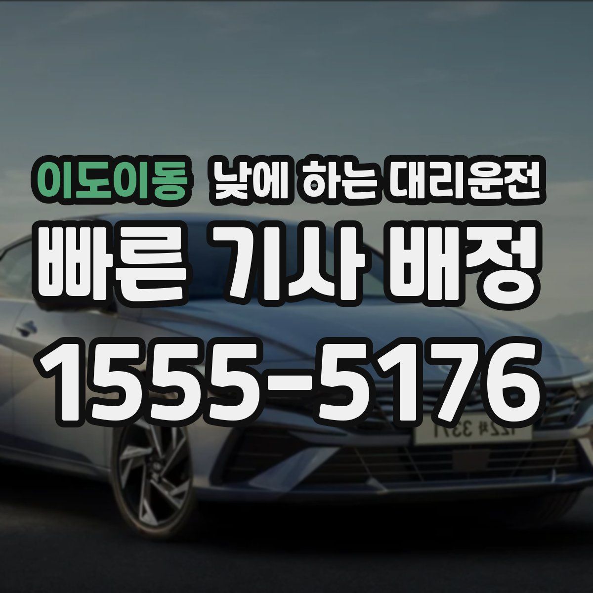 이도이동 낮에 하는 대리운전