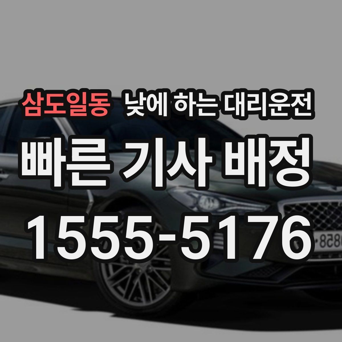 삼도일동 낮에 하는 대리운전 낮 시간 이용 후 만족도가 높은 이유 정리