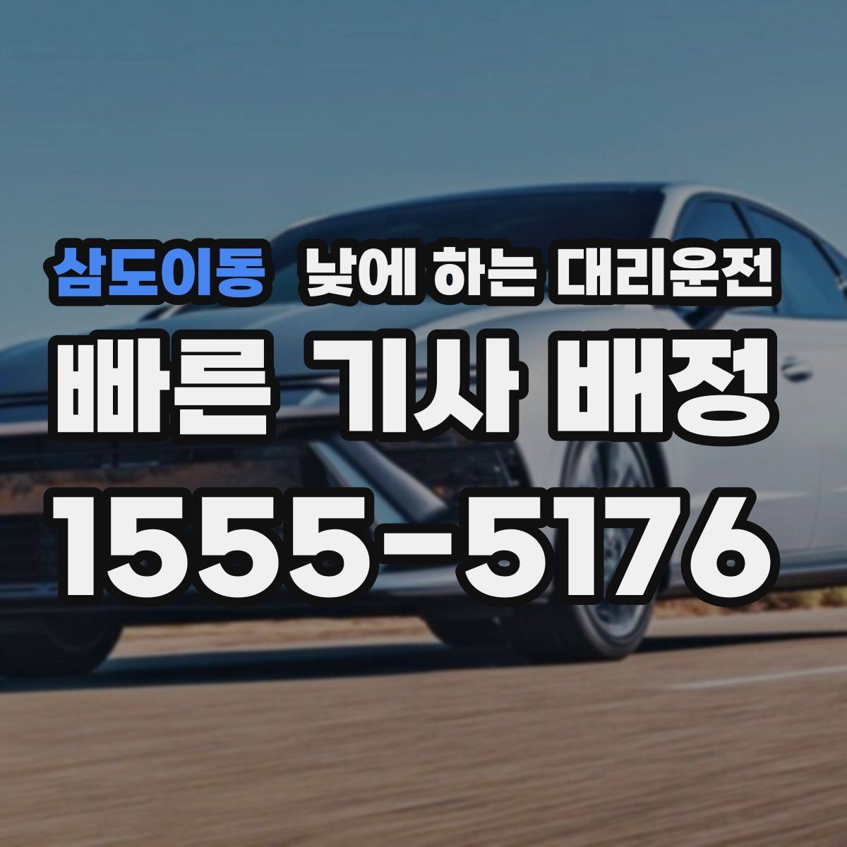 삼도이동 낮에 하는 대리운전 정체가 심한 낮 시간에 더 필요한 이유
